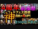【パズドラ】4周年前夜祭で神を求む!!　後半【ゴッドフェス】