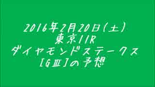 【福永騎手復帰】2016年ダイヤモンドステークス【グラマンも復帰】