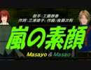 【Masayo＆Masao】嵐の素顔【カバー曲】