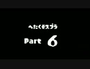 へたくそスプラ最前線 part6