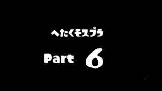 へたくそスプラ最前線 part6