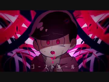 【おそ松さん人力】トド松でゴ.ース.トルー.ル