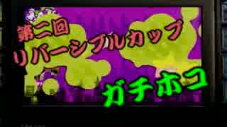 【スプラトゥーン】第二回リバーシブルカップ　ホコ編【タッキ視点】