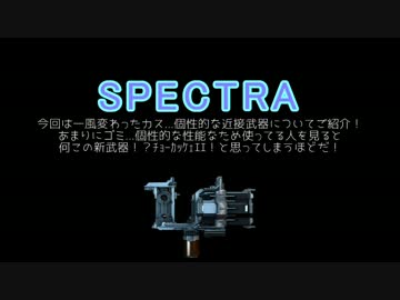 [warframe]SPECTRA紹介動画