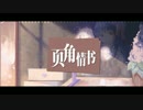 【オリジナル】页角情书【泠鳶yousa】