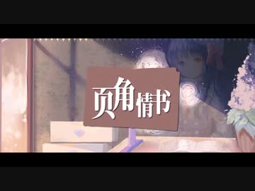 【オリジナル】页角情书【泠鳶yousa】