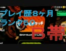 【ﾌﾟﾚｲ歴8ヶ月】ヘタクソを見て安心するスプラトゥーン part.1【B帯】