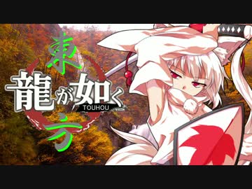 【龍が如く×東方】伝説の龍が幻想入り 第二部 第一章【幻想入り】