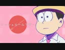 【おそ松さん人力】トド松でマ/ッシ/ュル/ーム/マ/ザー