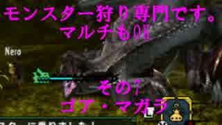 [MHX]モンスター狩り専門です。マルチもOK　その7 ゴア・マガラ