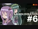 全体的に荒いエイリアンアイソレーション Part.6[VOICEROID+実況]