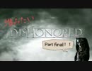潜みたい！！Dishonored　part final