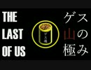 ラスアスマルチでゲス極まる実況25。The Last of Us