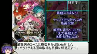 【SDVX】ホモが暴龍天目指す。