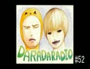SHIRAHAN・ひかるっぴのダラダラジオ＃５２
