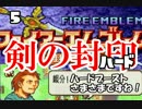 【実況】ファイアーエムブレム 封印の剣ハード 『剣の封印』 Part5