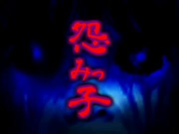 　　怨みっ子　　【実況】　1