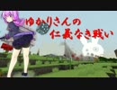 【minecraft】ゆかりさんの仁義なき戦い　その7【結月ゆかり実況】