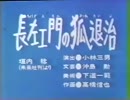 長左エ門の狐退治.cnb