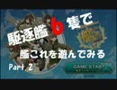 【艦これ】駆逐艦6隻で艦これを遊んでみる part.2