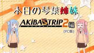 【琴葉姉妹実況】本日の琴葉姉妹 AKIBA'S TRIP2 その1【VOICEROID+ゆっくり】