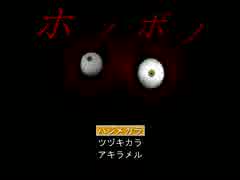 【実況】フラグなしで即死【ホノボノ】