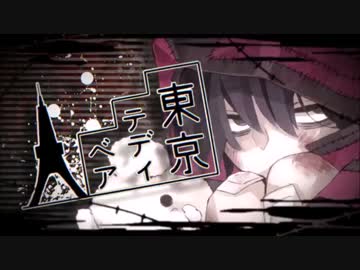 東京テディベア　歌ってみました