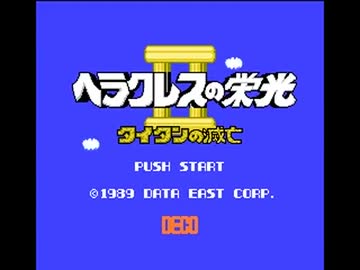 ヘラクレスの栄光Ⅱを楽しむお１（・ω・´）