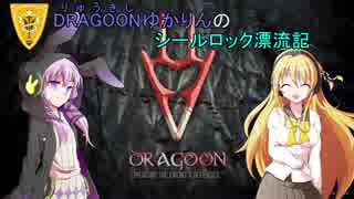 【FF14】DRAGOONゆかりんのシールロック漂流記 四日目【VOICEROID+実況】