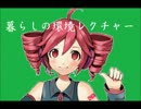 【重音テト】暮らしの環境レクチャー【オリジナル曲】