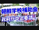 【朝鮮学校補助金】 政府が中止要請！