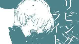 【初音ミク】リビングライト【オリジナル曲】