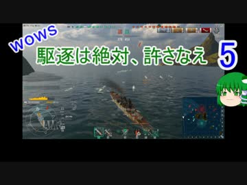 【WoWs】駆逐は絶対、許さなえ5【ゆっくり実況】