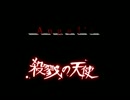 【殺戮の天使@Angelz】 B7F 【ボイスドラマ】