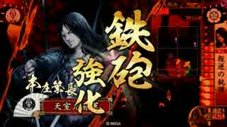 【戦国大戦】 決めるぞ！下剋上 ＃1500 vs変幻天弓