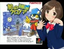みくりーなのゲームがしたい！【#06 風のクロノア】