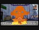 一歩ずつ上達するスプラトゥーン講座part4