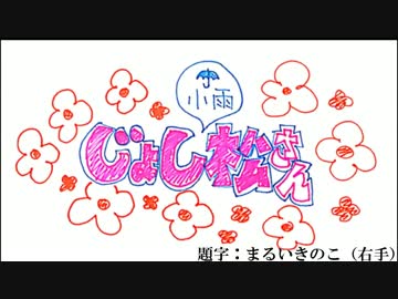 【じょし松コス】Girlsと例のアレ松ってみた【お粗末さん】