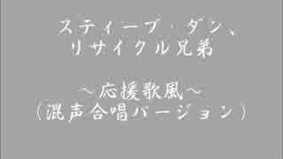 【重音ﾃﾄ】スティーブ・ダン、リサイクル兄弟その2【ｵﾘｼﾞﾅﾙ曲】