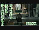【実況】サイコロで決まるダークソウル２ Part52