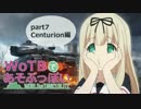 【WoTB】WoT Blitzであそぶっぽい！Part7 Centurion Mk.1 【ゆっくり実況】