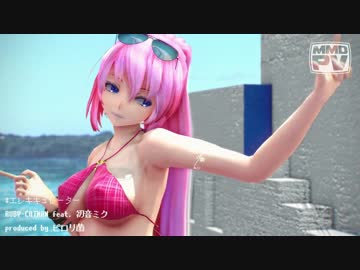 【MMD】かわいい水着ルカさんで「エレキキュレーター」 【水着】