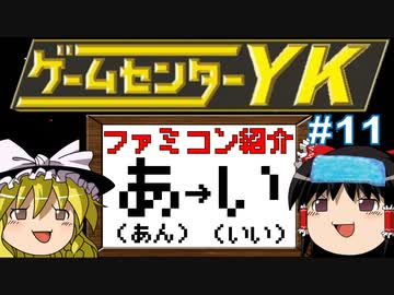 【ゲームセンターYKゆっくり課長の挑戦】全ファミコンソフト紹介 Part11