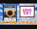 ぼくのなつやすみ２ポータプル実況2日目（1/2）
