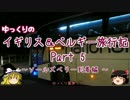 【ゆっくり】イギリス＆ベルギー旅行記 Part5 ソールズベリー到着編