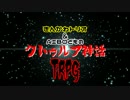 きんかわトリオ＆AIBOどものクトゥルフ神話TRPG　PART.2