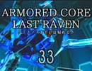 (^_-){クリスマスまでに帰った後のアーマードコアLR（33）