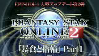 【PSO2】 EPISODE4大型アップデート第2弾「暴食と指輪」 Part1