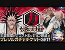 BLEACH ブレソル実況　part211(激突！死神軍団　力)