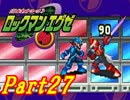 【ロックマンエグゼ】はじめてのろっくまんえぐぜ【初見実況】Part27